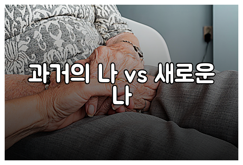 과거의 나 vs 새로운 나