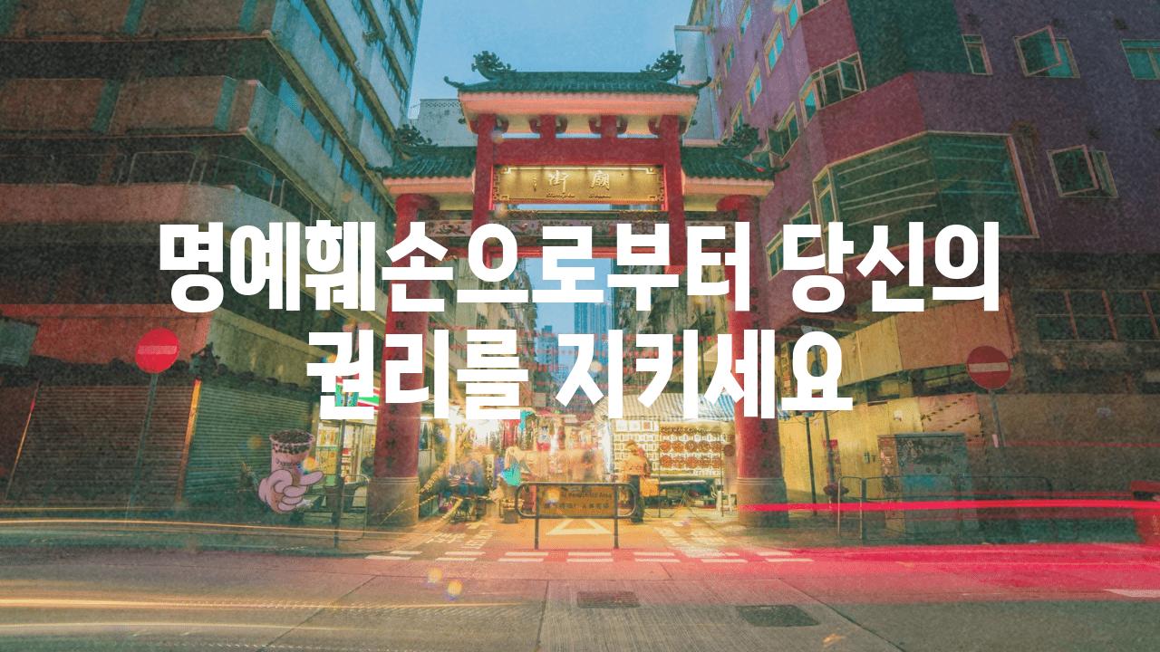 명예훼손으로부터 당신의 권리를 지키세요