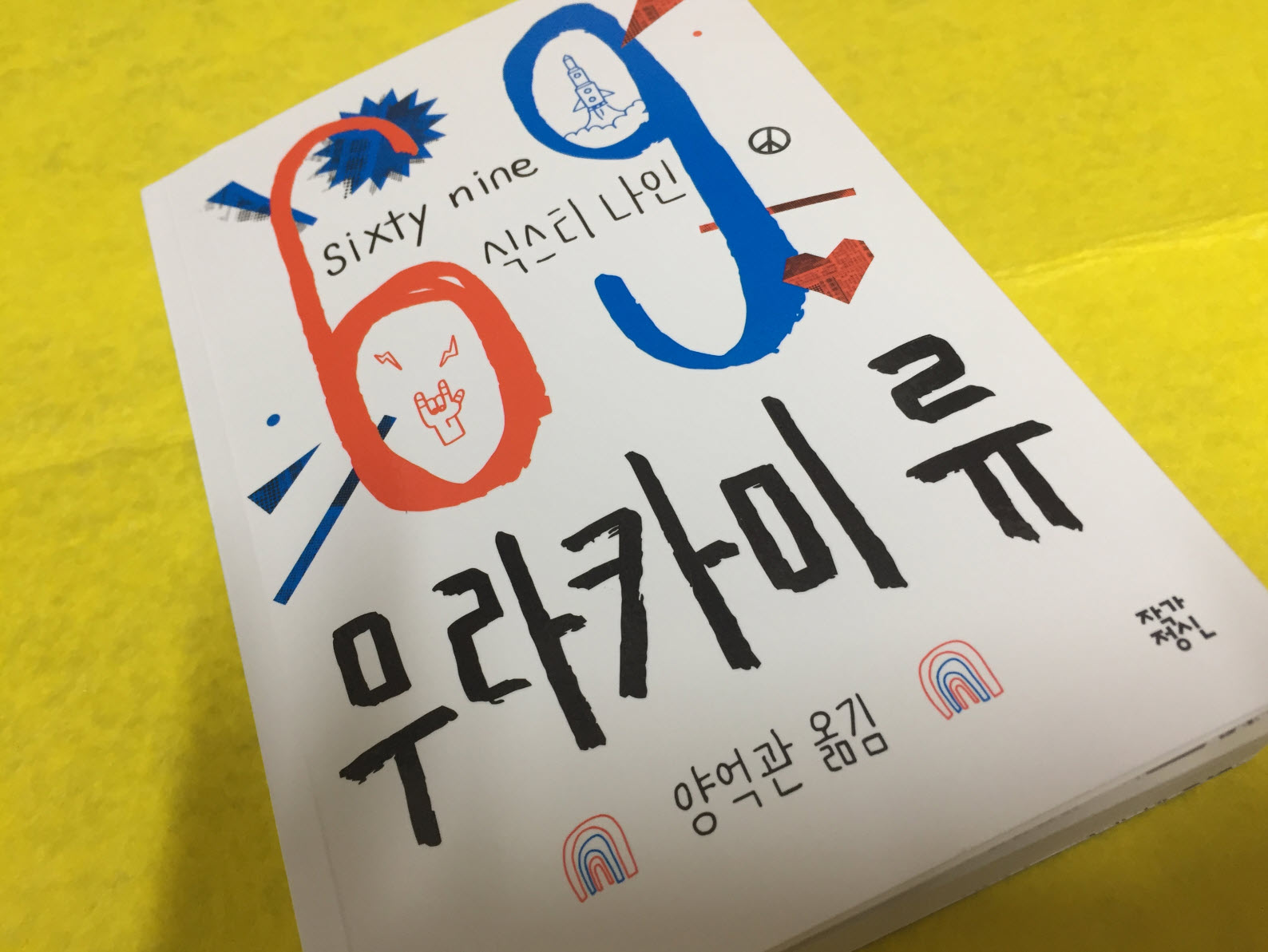  식스티나인(69) / 무라카미 류 - 선택할 수 있다면 즐거운 쪽이어야겠지?