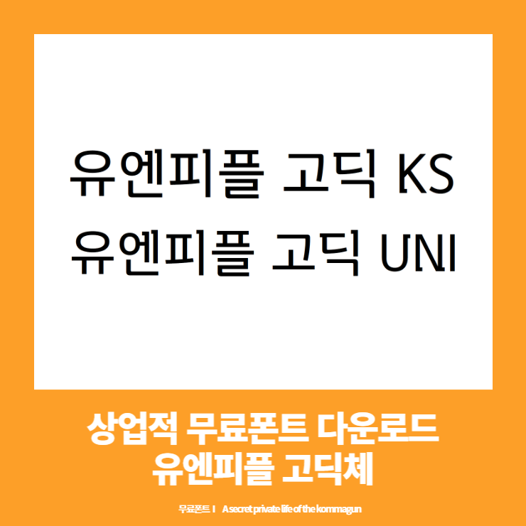  상업적 무료폰트 - 유엔피플고딕체 다운로드
