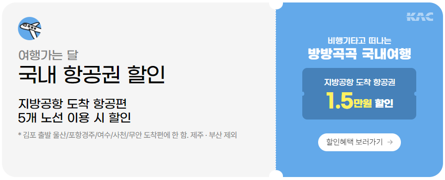 국내 항공권 할인