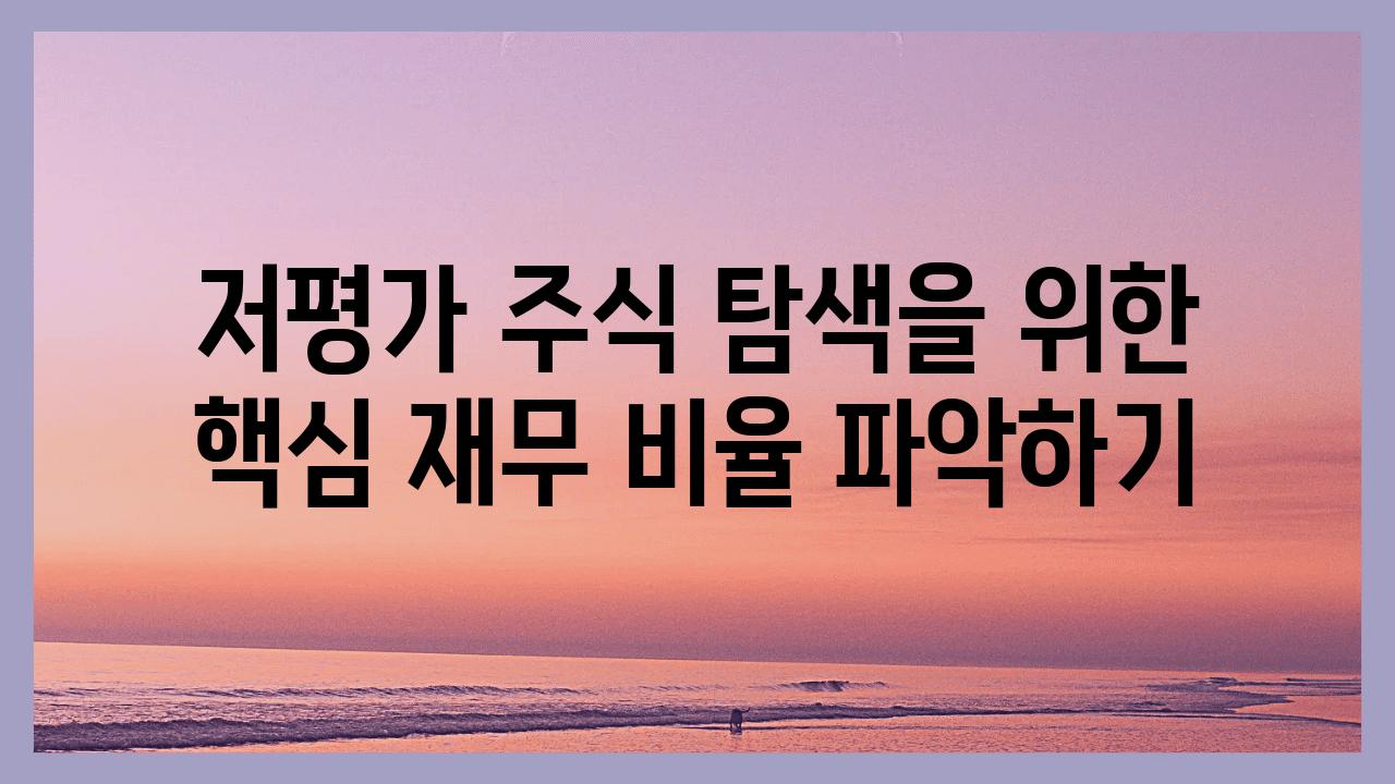 저평가 주식 탐색을 위한 핵심 재무 비율 알아보기