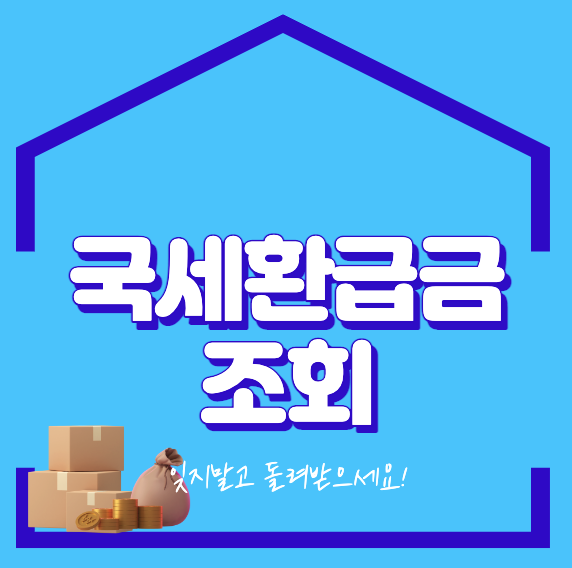  국세환급금 조회 1분안에 끝내기
