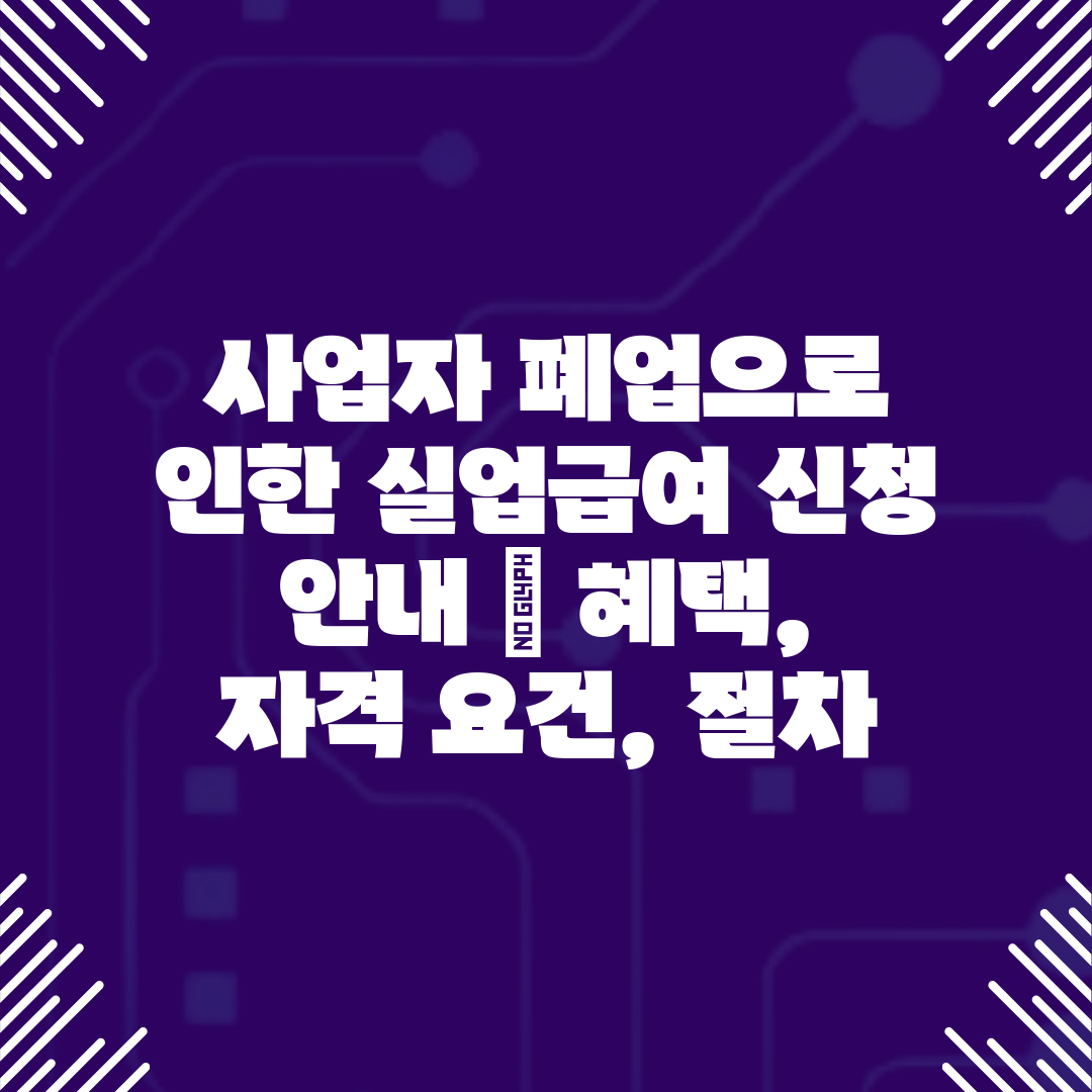 사업자 폐업으로 인한 실업급여 신청 안내  혜택, 자격