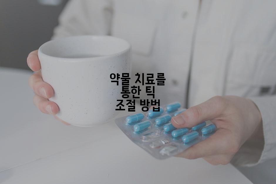 약물 치료를 통한 틱 조절 방법
