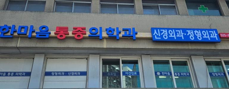 서울 동작구 테니스엘보