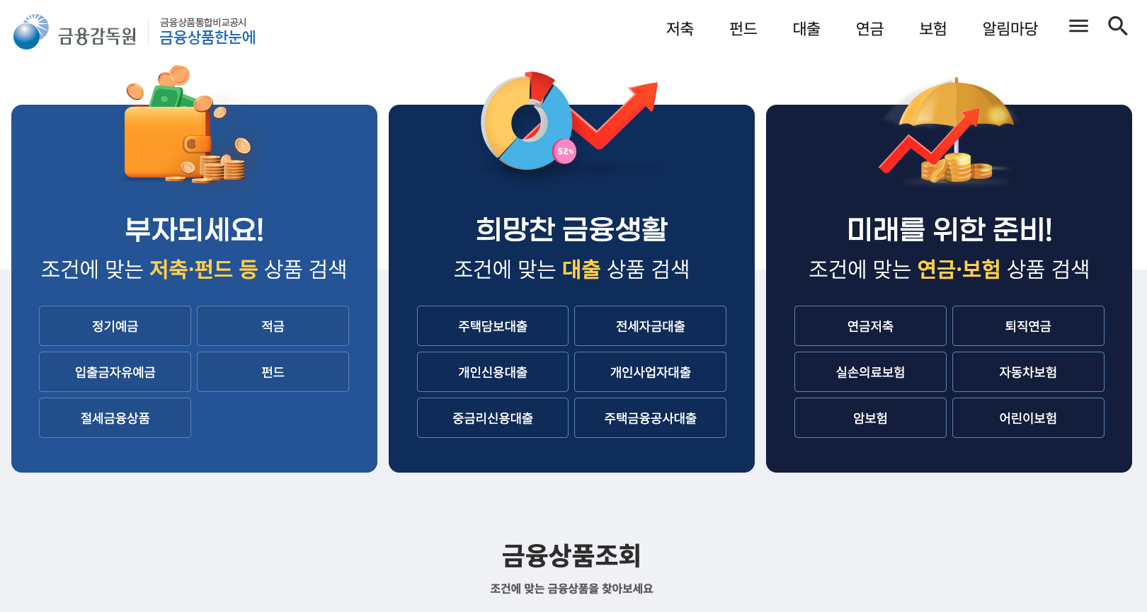 금융감독원 금융상품통합비교공시