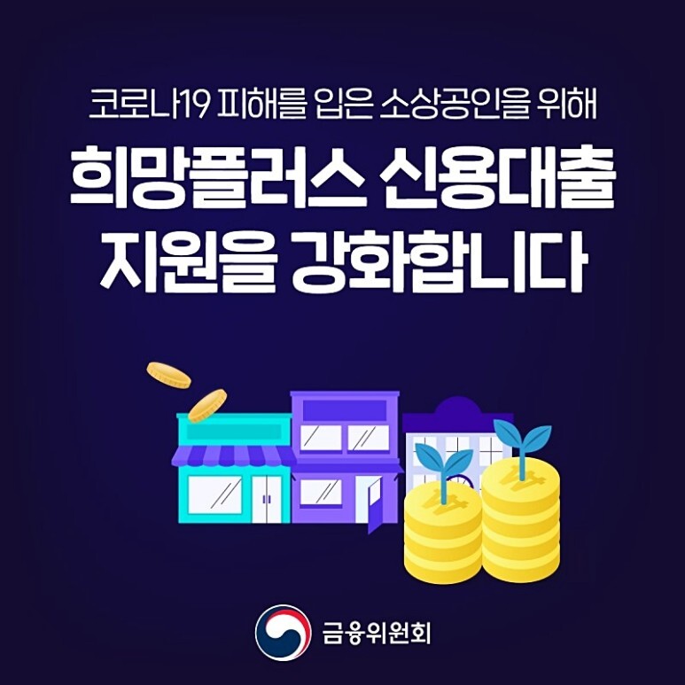  '소상공인을 위한' 희망 플러스 신용대출 패키지