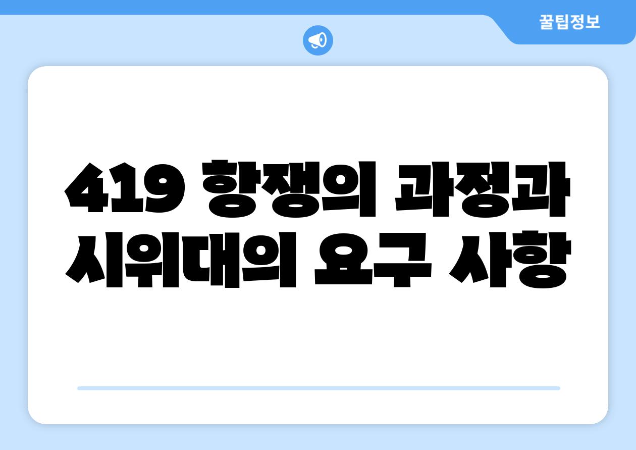 419 항쟁의 과정과 시위대의 요구 사항