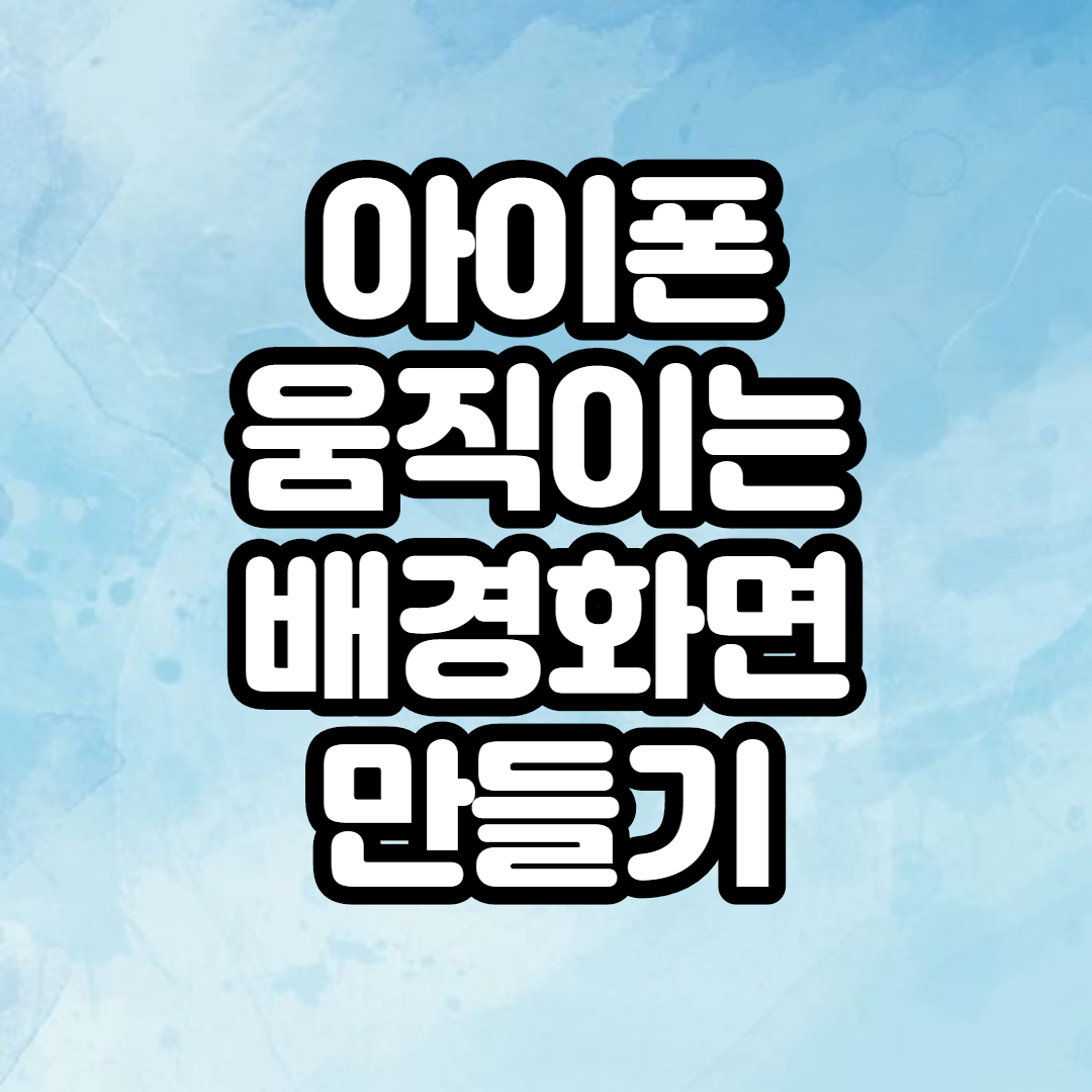  아이폰 움직이는 배경화면 설정 방법 간단해요