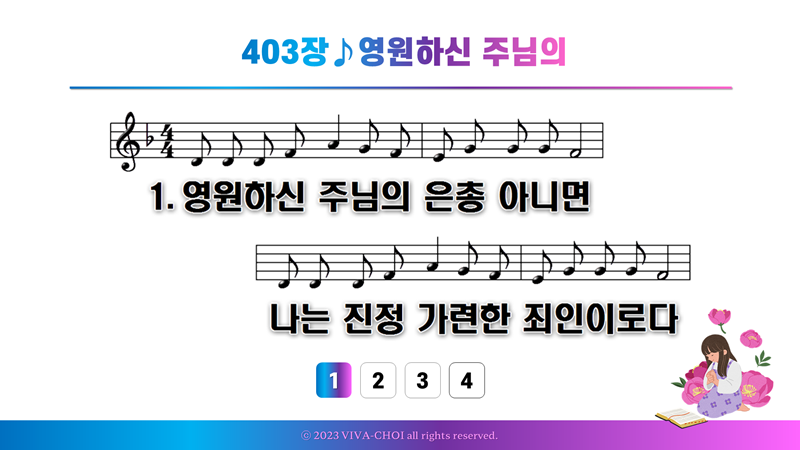 403장 영원하신 주님의