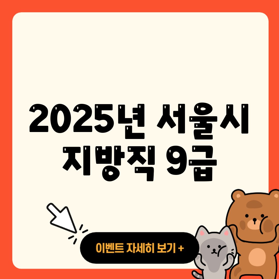 2025년 서울시 지방직 9급 공무원 합격선 및 경쟁률