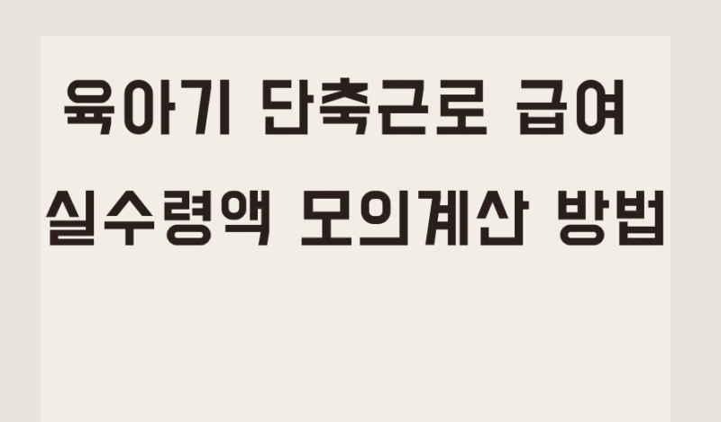 육아휴직 - 근로시간 단축 - 청구수준 - 모의산정 - 미리보기 이미지