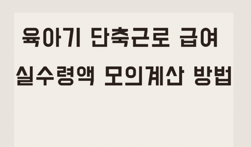 육아기-단축근로-수급액-모의계산-썸네일