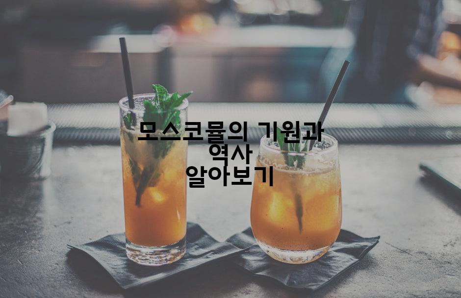 모스코뮬의 기원과 역사 알아보기