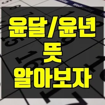 음력과 윤달 차이 역사 의미_22