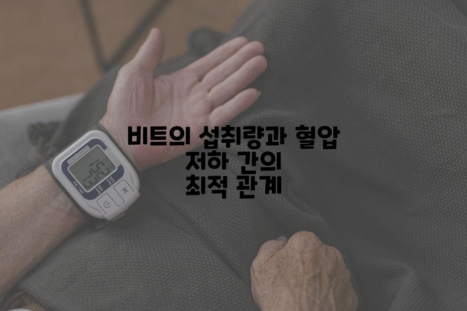 비트의 섭취량과 혈압 저하 간의 최적 관계