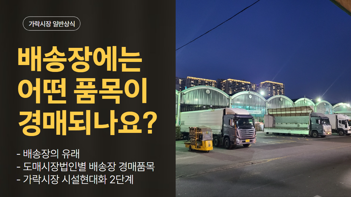  채소2동이 준공(시설현대화2단계)되면, 가락시장 "배송장"에서 경매하던 품목이 이동해야 된다는데, 도매시장법인별 어떤 품목을 경매하고 있나요?