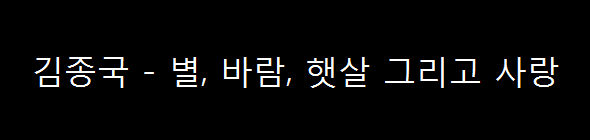  김종국 - 별, 바람, 햇살 그리고 사랑 (2005년)