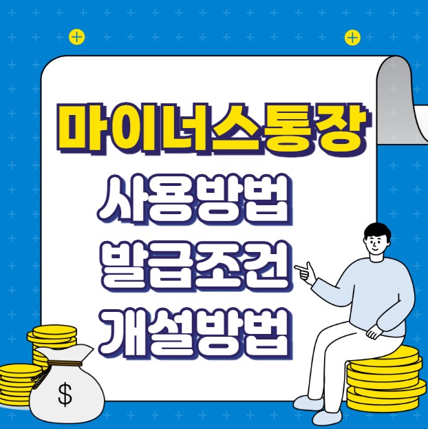마이너스통장 사용법 발급조건 개설방법