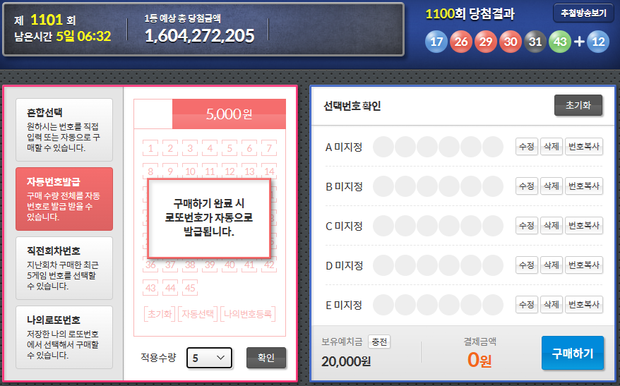   이번 주 로또 도전하기  #1101회 #온라인구입 #동행복권