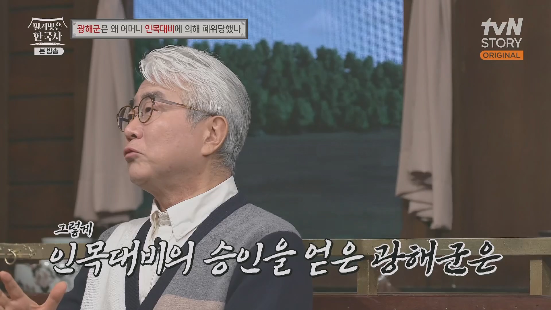 벌거벗은 한국사.광해군.E91.240117p.H264-F1RST.mp4_20240714_173546.958.jpg