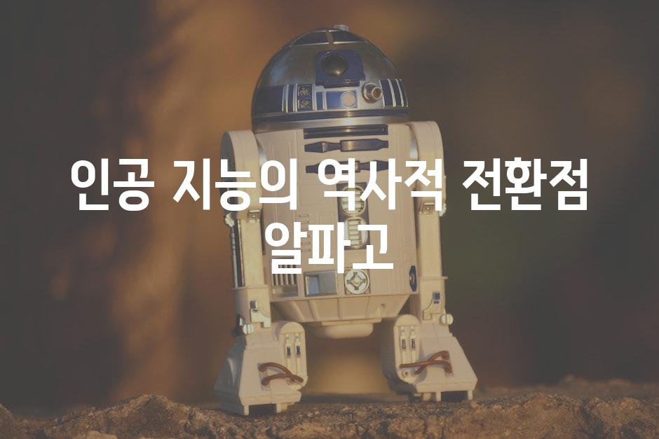 인공 지능의 역사적 전환점 알파고