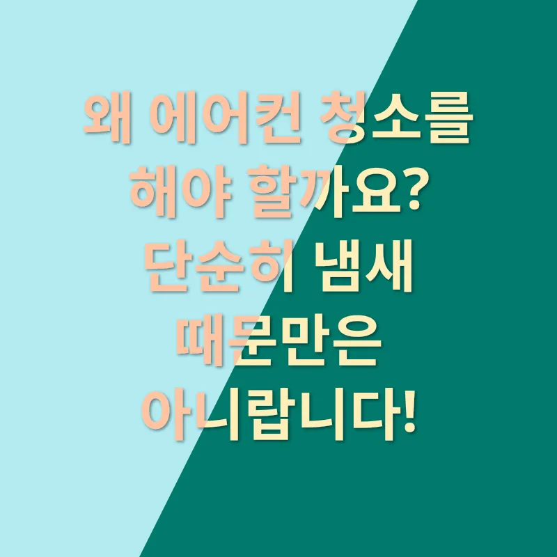 에어컨 청소_1