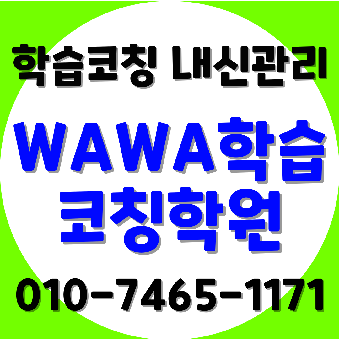 강서구 염창동 고등학생 수학학원 중등 영수 내신 선행대비 와와학습코칭센터 염창점1