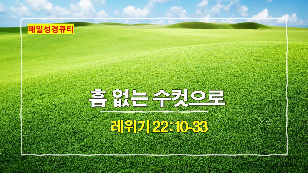 레위기 22장 10절-33절&#44; 매일성경큐티 새벽설교