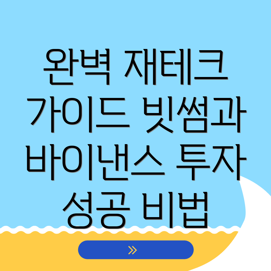 재테크 전략