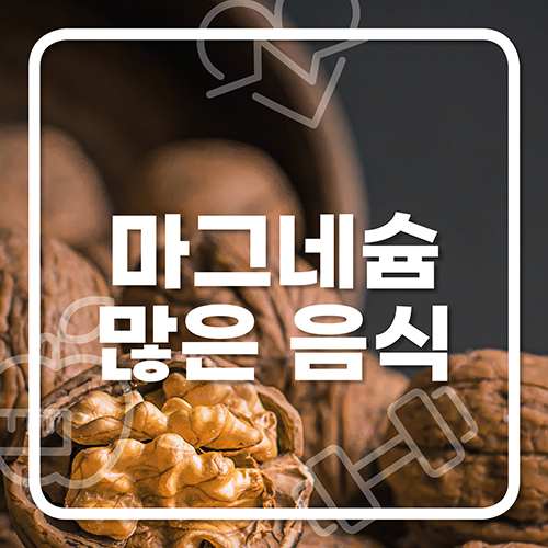  마그네슘 많은 음식