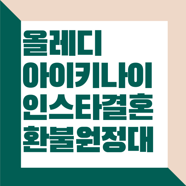 올레디 아이키 나이