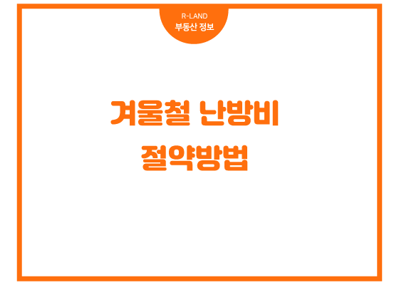  겨울철 난방비 절약방법 보일러 실내 적정온도 뽁뽁이