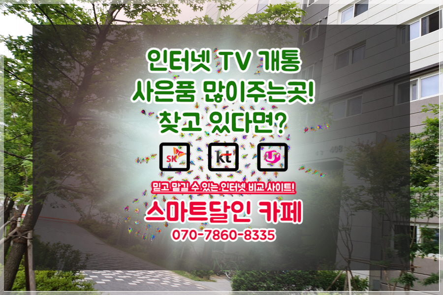 일월면 / 수비면 / 석보면 / 영양읍 / 청기면) 영양 KT 초고속 인터넷가입 비교해 봤음~ (입암면 / 1