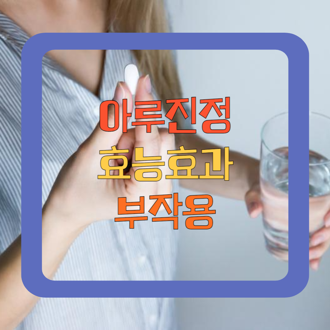 옻 알레르기 약 아루진정 효능 섭취방법 부작용