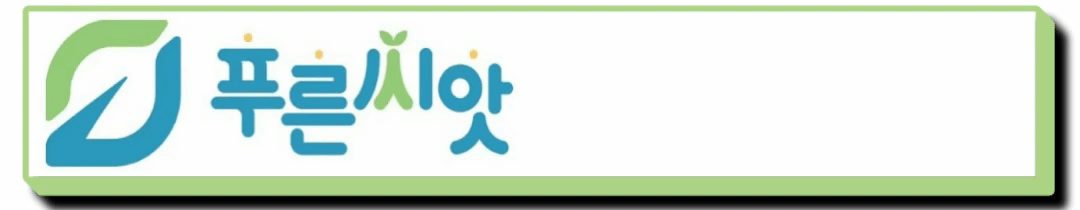 근로복지공단-푸른씨앗-홈페이지-바로가기