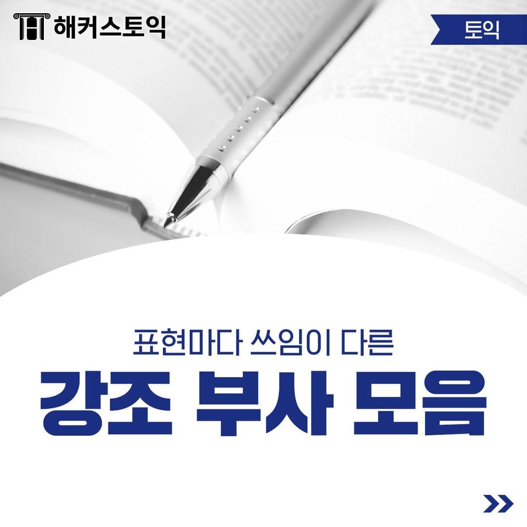  강조 부사 모음!