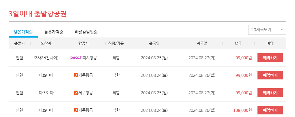 3일이내-출발항공권