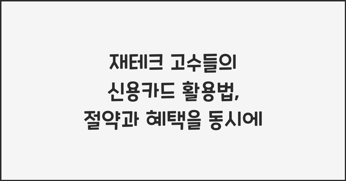 재테크 고수들의 신용카드 활용법