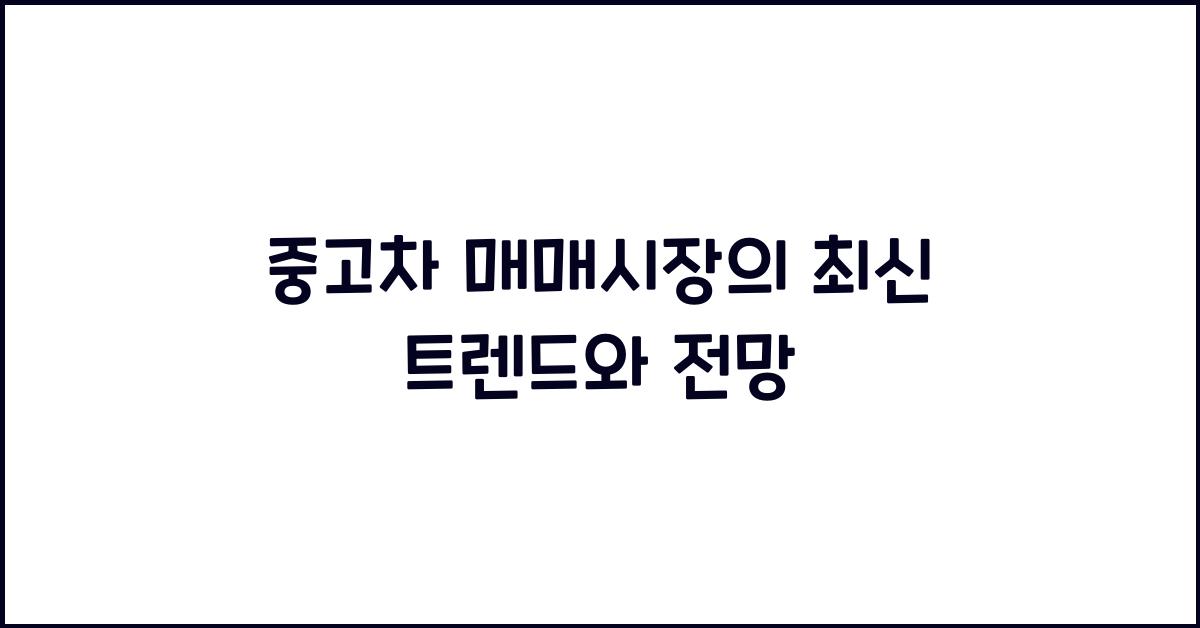 중고차 매매시장