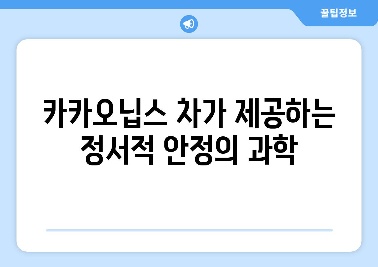 카카오닙스 차가 제공하는 정서적 안정의 과학