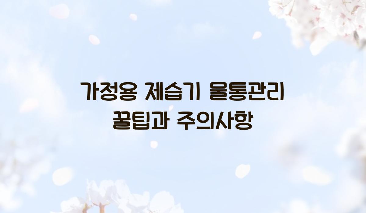 가정용 제습기 물통관리