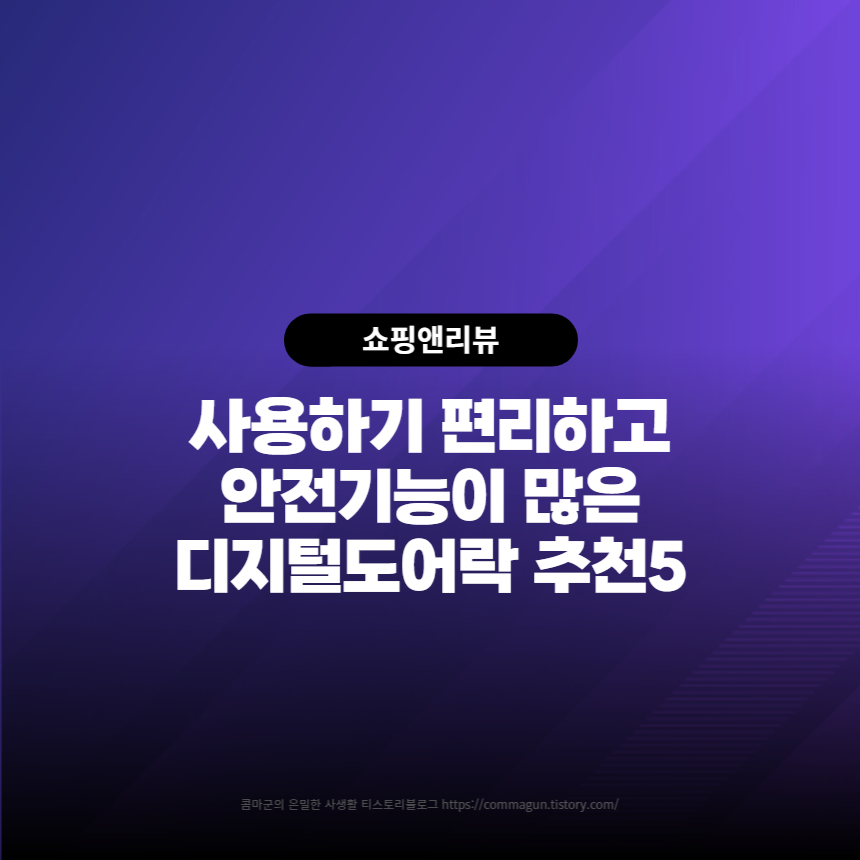  사용하기 편리하고 안전기능이 많은 디지털 도어락 추천5