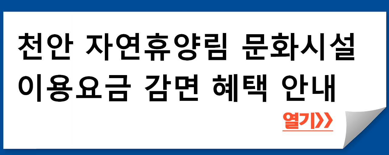 천안 자연휴양림 문화시설 이용요금 감면 혜택 안내