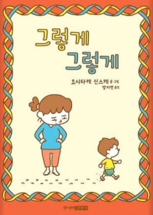  아이도 어른도 즐길 수 있는 그림책 '그렇게 그렇게'