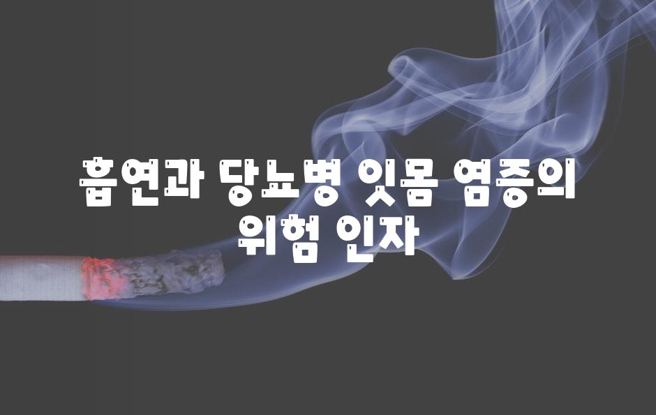 흡연과 당뇨병 잇몸 염증의 위험 인자