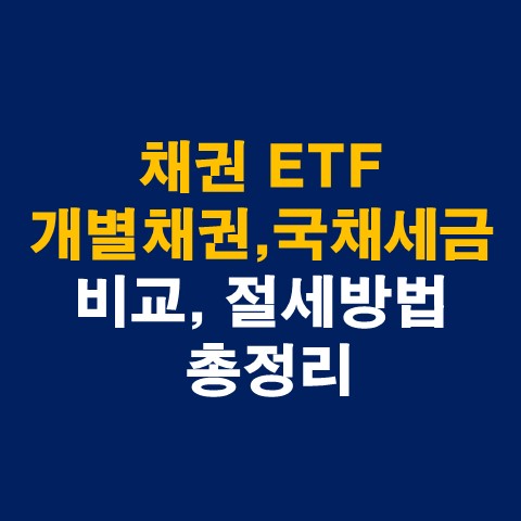 채권 ETF 및 개별 채권&#44; 국채 세금 비교 총정리_썸네일