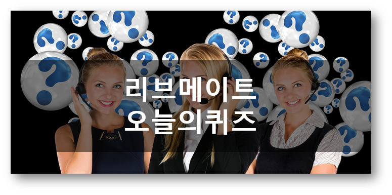  앱테크 리브메이트오늘의퀴즈 5월10일정답, 정부긴급재난지원금KB카드신처은5월일에부터 가능