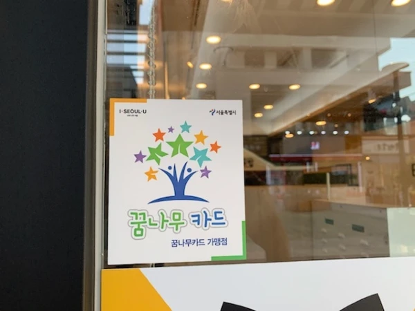 꿈나무카드